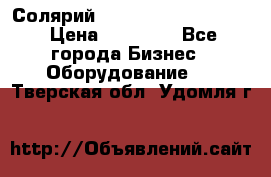 Солярий 2 XL super Intensive › Цена ­ 55 000 - Все города Бизнес » Оборудование   . Тверская обл.,Удомля г.